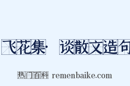 飞花集·谈散文造句是什么意思的图片